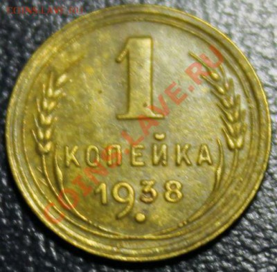 1 копейка 1938г  15.12.13г 22:00 - IMG_0387