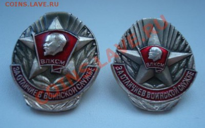 ВЛКСМ. За отличие в воинской службе.( 2 зн ) До 17.12 22-00 - Изображение 54619