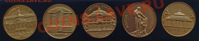 Набор настольных медалей Петергоф ДО 13.12 В 21.00мск - 2.JPG