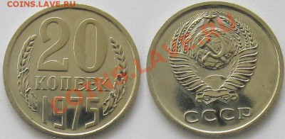 20 копеек 1975, до 17.12.13 22-00 - 1.JPG