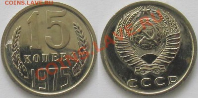 15 копеек 1975, до 17.12.13 22-00 - 1.JPG