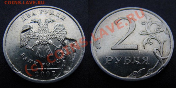 Брак заготовки? (2р2007СПМД 1.2* и 10к2007М 3.3*В) - 2 рубля 2007 ммд (засорение штемпеля)_под углом