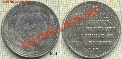 Фуфло, рубль1912,"сей славный год",Фикс,200руб. - 1912 4