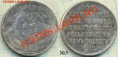 Фуфло, рубль1912,"сей славный год",Фикс,200руб. - 1912 5