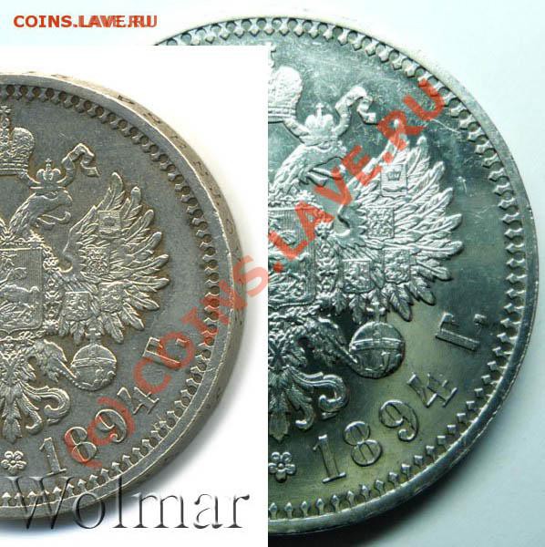 1 рубль 1894 АГ - 11
