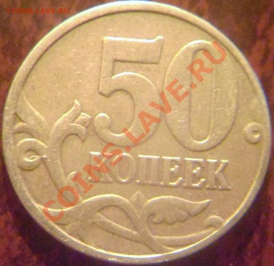 50 копеек 2005 М шт.? - P1030332.JPG