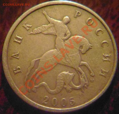 50 копеек 2005 М шт.? - P1030334.JPG