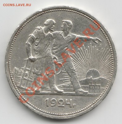 1 Рубль 1924 - Scan-131211-0003