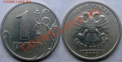 1 рубль 2003 год СПМД  не плохо до 17 декабря 22.00ч. Москва - P1180748.JPG