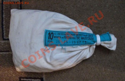 10 рублей малгобек  мешок - DSCF7480яя