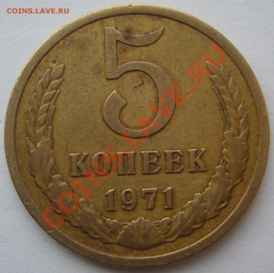 5 КОПЕЕК 1971 г. + БОНУС СТАРТ 200 Р. до 16.12 - P1170219.JPG