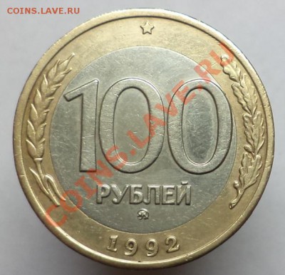 100 рублей 1992 ММД, Окончание 12 декабря 2013 в 22:00 - DSC00472.JPG