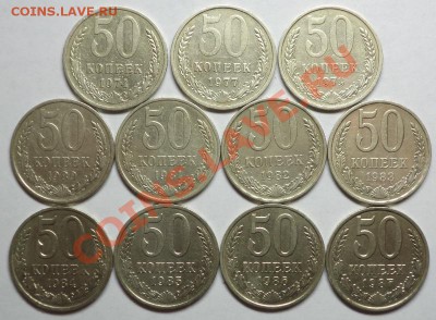 50 копеек с 1974 по 1987 г, без повтора. До 12.12.13 в 22:00 - DSC00490.JPG