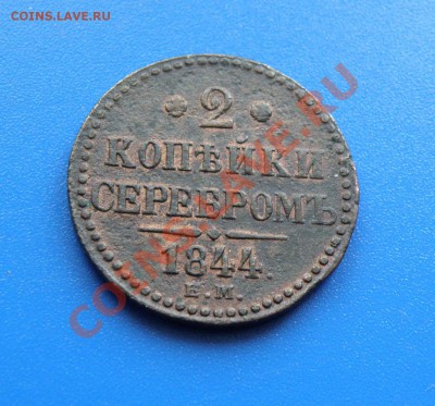 2 копейки 1844 ЕМ, до 16.12.13 в 22.30 по Москве - 2