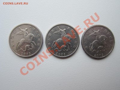 5 копеек 2003 ББ 3шт - IMG_9316[1].JPG
