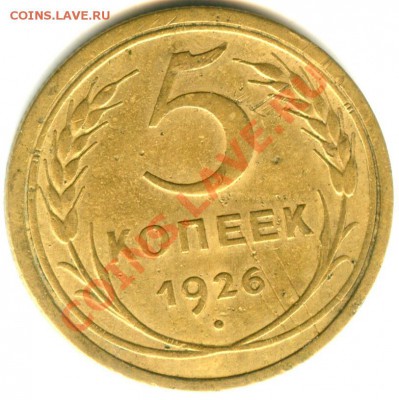 5 копеек 1926 года АИФ №9 - 5 к 26 (11)