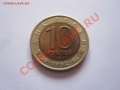 10 рублей Амурский тигр 1992 раскол? - IMG_7605.JPG