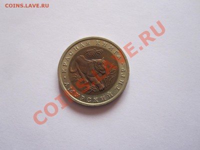 10 рублей Амурский тигр 1992 раскол? - IMG_7603.JPG