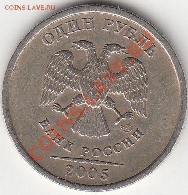 1 рубль 2005 года сп. шт. 1.13 В, шт. 1.13 Г. Оценка - IMG_0002