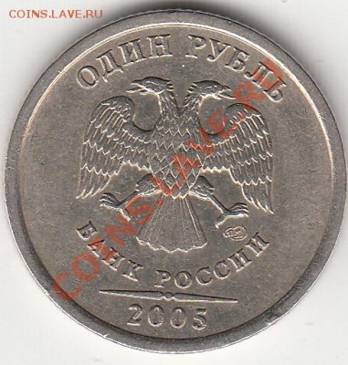 1 рубль 2005 года сп. шт. 1.13 В, шт. 1.13 Г. Оценка - IMG_0004