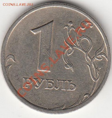 1 рубль 2005 года сп. шт. 1.13 В, шт. 1.13 Г. Оценка - IMG_0005