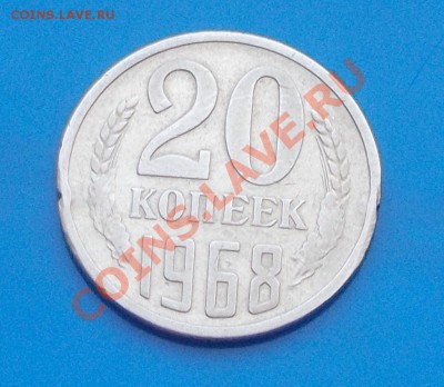 20 копеек 1968 до 16.12.2013 в 22-00 м - DSCN7265 [1024x768].JPG
