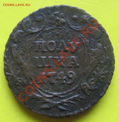 Полушка 1749г весьма не плохая!Рельеф!Окончание 14.12.13 - Полушка1749 1