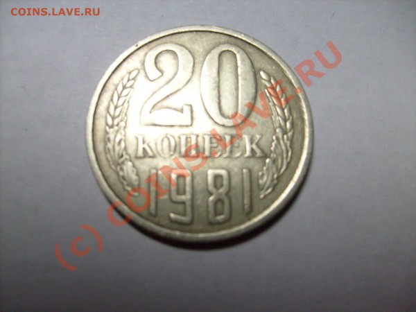 20 копеек 1981 года что это???? подскажите. - S7300026.JPG