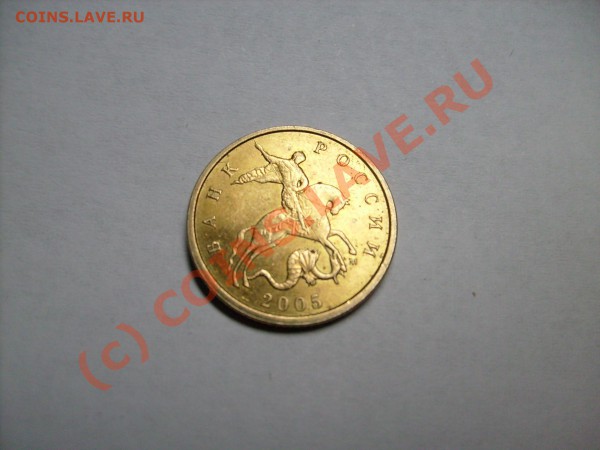 10 копеек 2005 г.  до 6.02.10 до 21.00 по Москве - S7300024.JPG