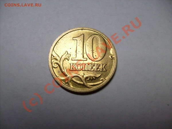 10 копеек 2005 г.  до 6.02.10 до 21.00 по Москве - S7300023.JPG