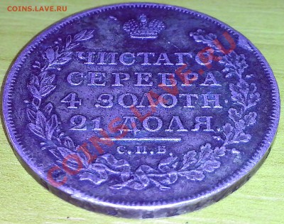 монета рубль 1817г. оценка - IMG_20131211_154235