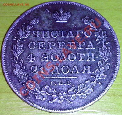 монета рубль 1817г. оценка - IMG_20131211_154322