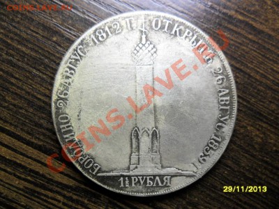 2 рубля 1839г "Бородинская колонна"(копия) - SAM_5271.JPG