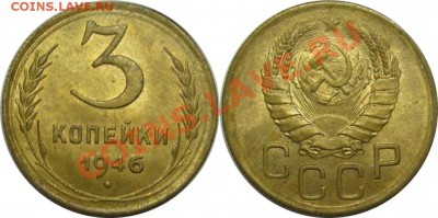 3 копейки 1946 шт.1.1А с блеском  16.12.13. 22.00мск - P1280536-horz