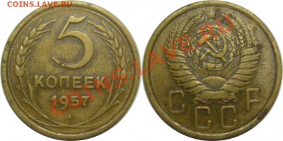 5 копеек 1957 шт.2.2  16.12.13. 22.00мск - P1280534-horz