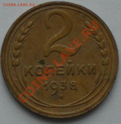 2копейки1938год - 005.JPG