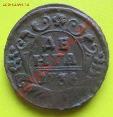 Деньга 1736 неплохая! - Деньга 1736 1