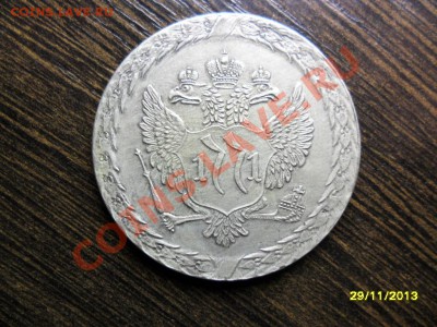 "Сестрорецкий" рубль (посеребрённая копия) - SAM_5323.JPG