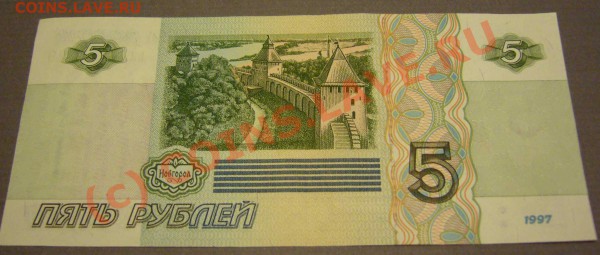 бона 5 рублей 1997 г. (пресс) до 03.02.2010 до 21.00 - P1080575