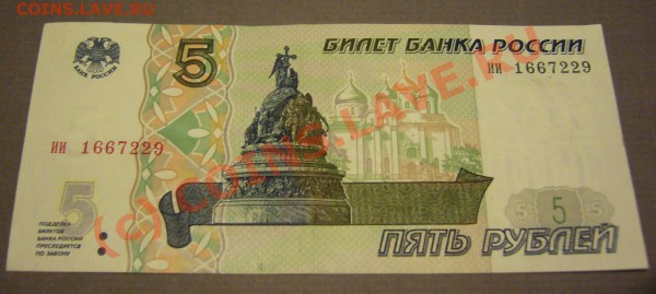 бона 5 рублей 1997 г. (пресс) до 03.02.2010 до 21.00 - P1080574