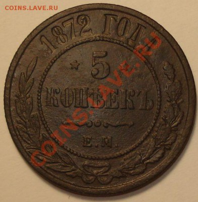 5 копеек 1872 ЕМ приятная, до 14.12.2013 в 23-00 МСК - 1