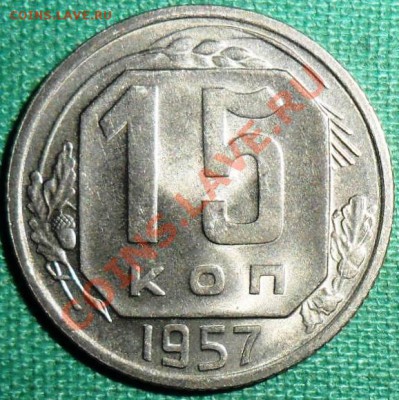 15 копеек 1957г.Штемпельный блеск. - SAM_8215.JPG