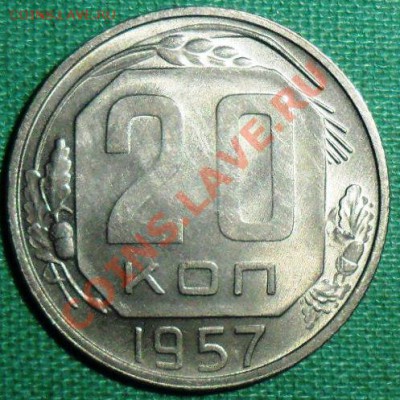 20 копеек 1957г.Штемпельный блеск. - SAM_8199.JPG
