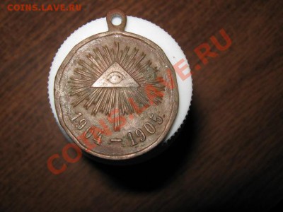 Медаль 1904-1905гг. Аукцион до 14.12.2013г. 22-00 мск - 038.JPG