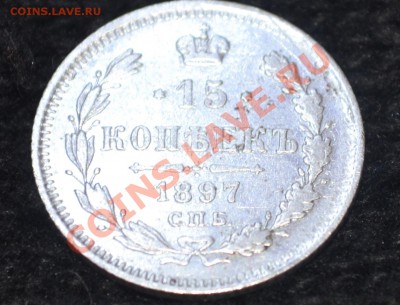 15 копеек 1897 - 181897B