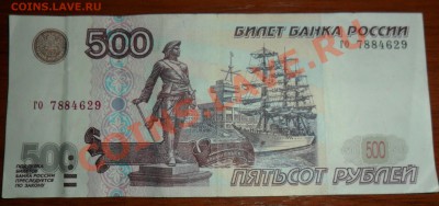 500 рублей образца 1997 года без модификации (2 банкноты) - SAM_2575