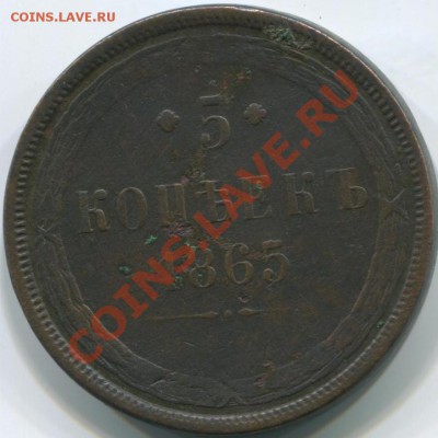 5 коп 1865г неплохая 17.12.13 22-05 - 5к 1865