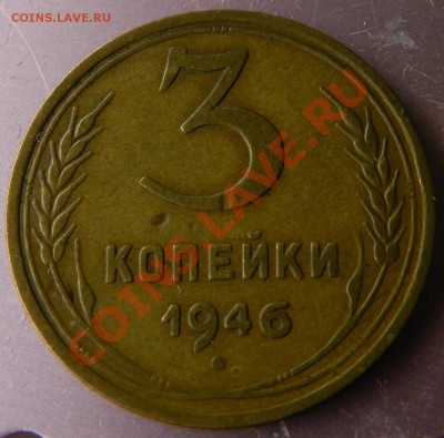 Перепутка 3коп. 1946г. Малая звезда!   14.12.13г в 22:00 - Изображение 515