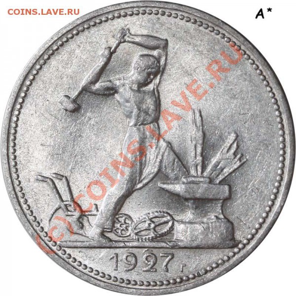 Полтинник 1927. Разновидности - 1927 А бис