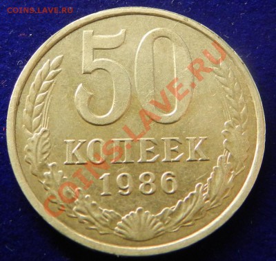 Перепутка 50коп. 1986г. гурт 1985г. ДО  14.12.13г в 22:00 - Изображение 189